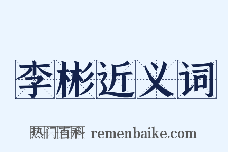 李彬近义词是什么意思的图片